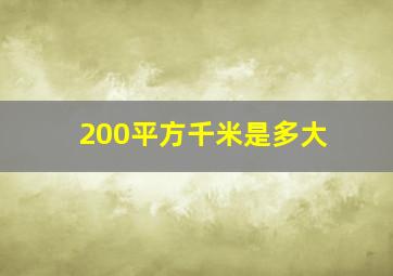 200平方千米是多大