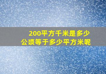 200平方千米是多少公顷等于多少平方米呢