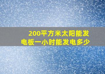 200平方米太阳能发电板一小时能发电多少