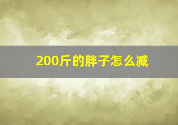 200斤的胖子怎么减