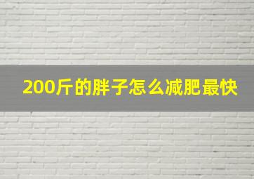 200斤的胖子怎么减肥最快