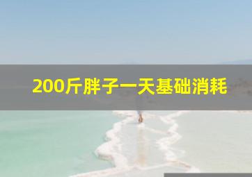 200斤胖子一天基础消耗