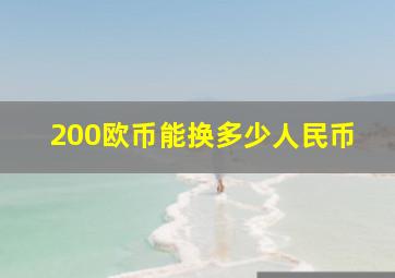 200欧币能换多少人民币