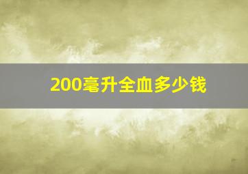 200毫升全血多少钱