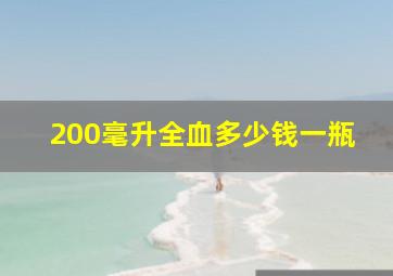 200毫升全血多少钱一瓶