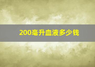 200毫升血液多少钱