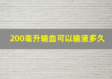 200毫升输血可以输液多久