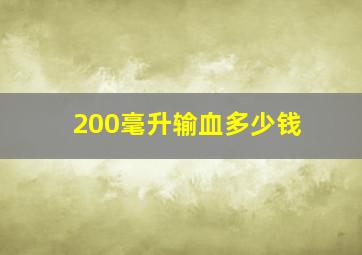 200毫升输血多少钱