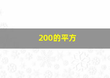 200的平方