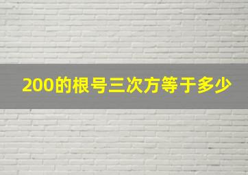 200的根号三次方等于多少