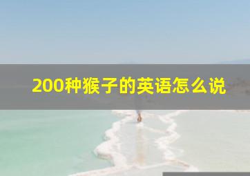 200种猴子的英语怎么说