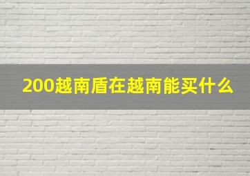 200越南盾在越南能买什么