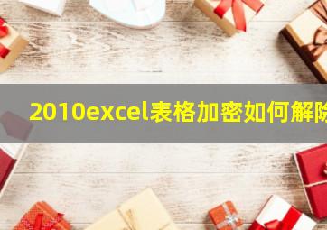 2010excel表格加密如何解除