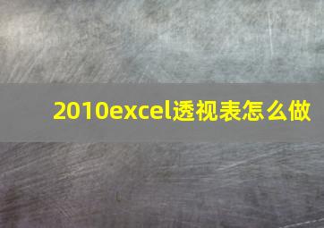 2010excel透视表怎么做