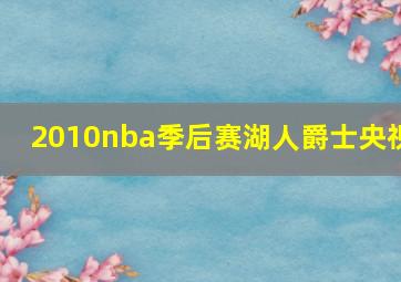 2010nba季后赛湖人爵士央视