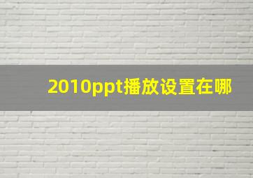 2010ppt播放设置在哪