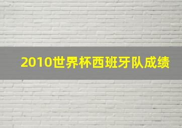 2010世界杯西班牙队成绩