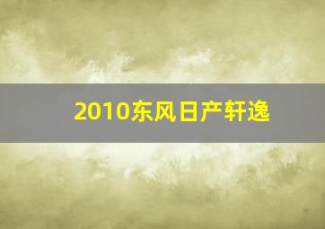 2010东风日产轩逸