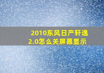 2010东风日产轩逸2.0怎么关屏幕显示