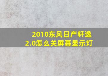 2010东风日产轩逸2.0怎么关屏幕显示灯