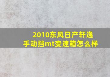 2010东风日产轩逸手动挡mt变速箱怎么样