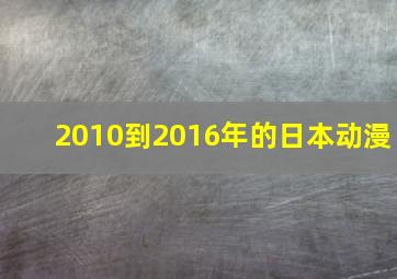 2010到2016年的日本动漫