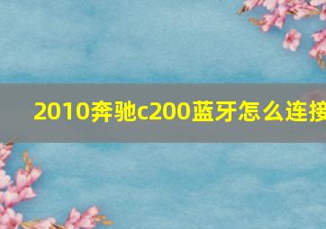 2010奔驰c200蓝牙怎么连接