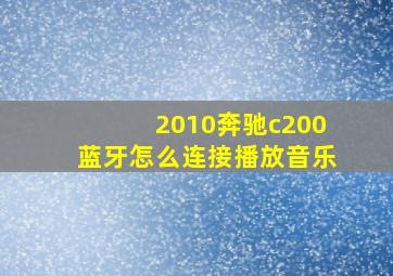 2010奔驰c200蓝牙怎么连接播放音乐