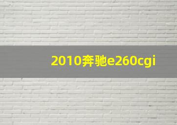 2010奔驰e260cgi