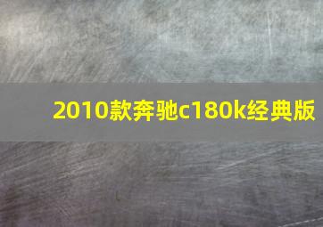 2010款奔驰c180k经典版