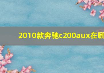 2010款奔驰c200aux在哪