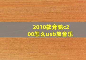 2010款奔驰c200怎么usb放音乐