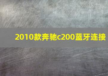 2010款奔驰c200蓝牙连接