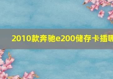 2010款奔驰e200储存卡插哪