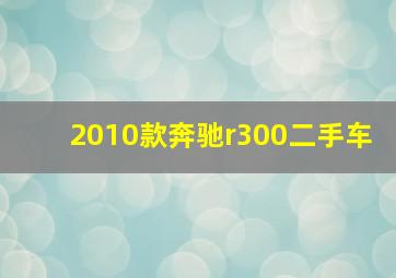 2010款奔驰r300二手车