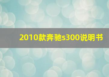 2010款奔驰s300说明书