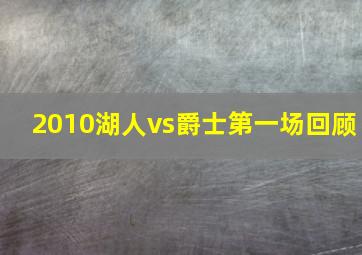 2010湖人vs爵士第一场回顾