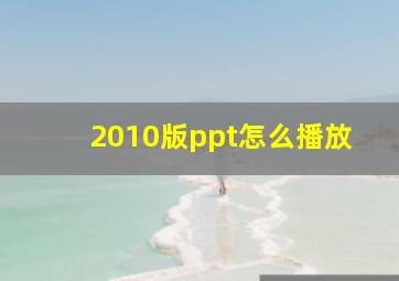 2010版ppt怎么播放