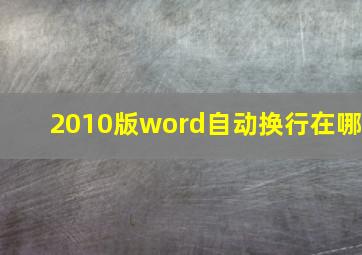 2010版word自动换行在哪