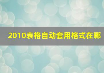 2010表格自动套用格式在哪