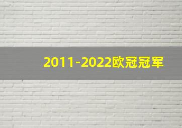 2011-2022欧冠冠军