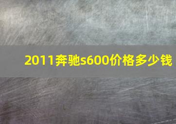 2011奔驰s600价格多少钱