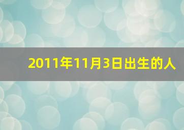 2011年11月3日出生的人