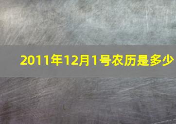 2011年12月1号农历是多少