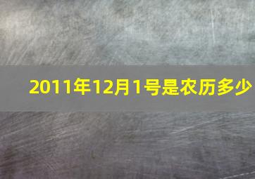 2011年12月1号是农历多少