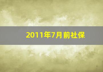 2011年7月前社保