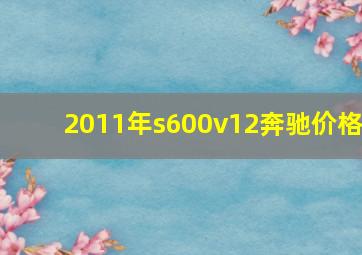 2011年s600v12奔驰价格