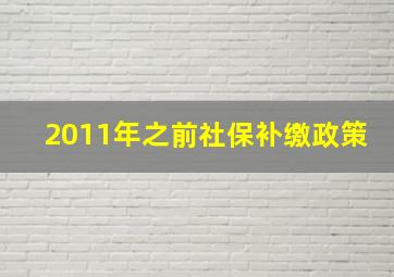 2011年之前社保补缴政策