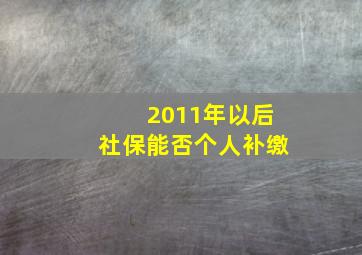 2011年以后社保能否个人补缴