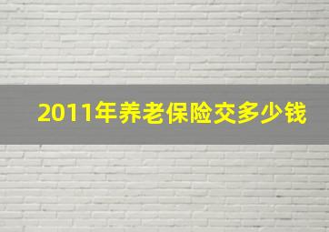 2011年养老保险交多少钱